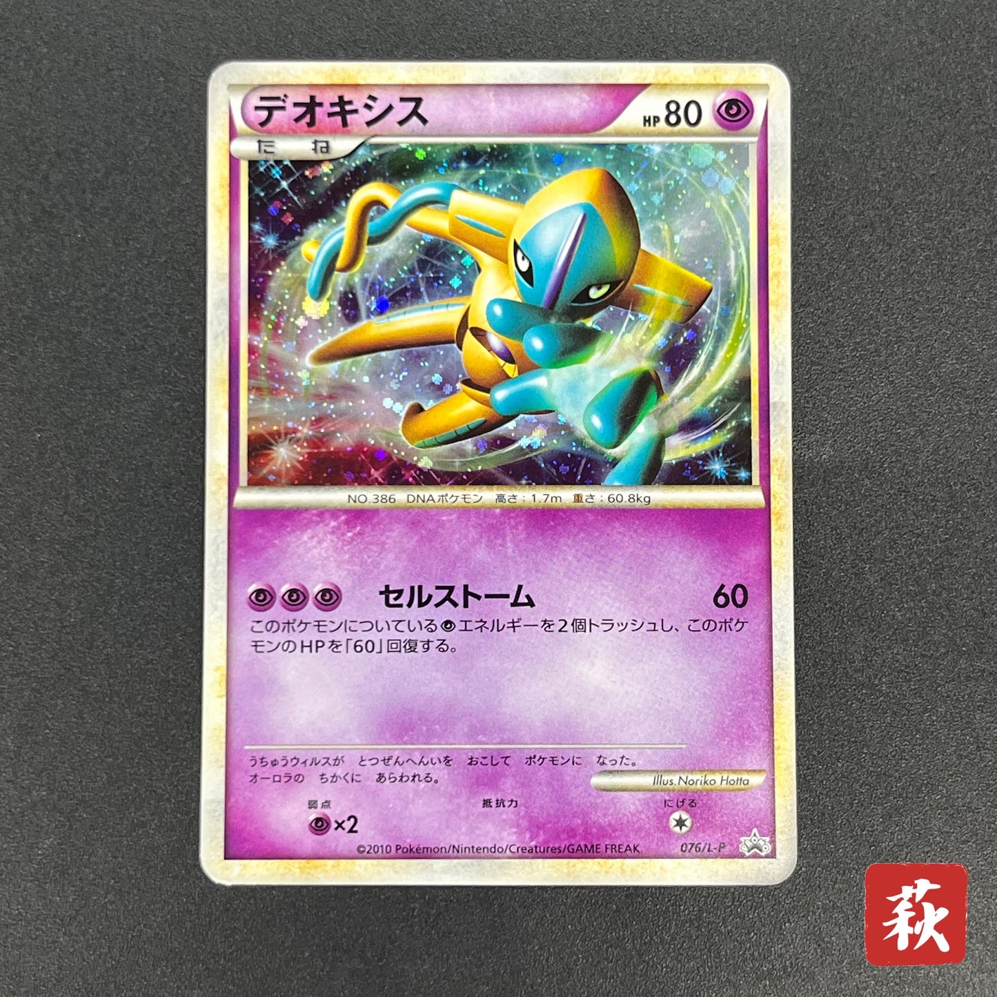 Deoxys 076/L-P Legendary Present Campaign Promo Card