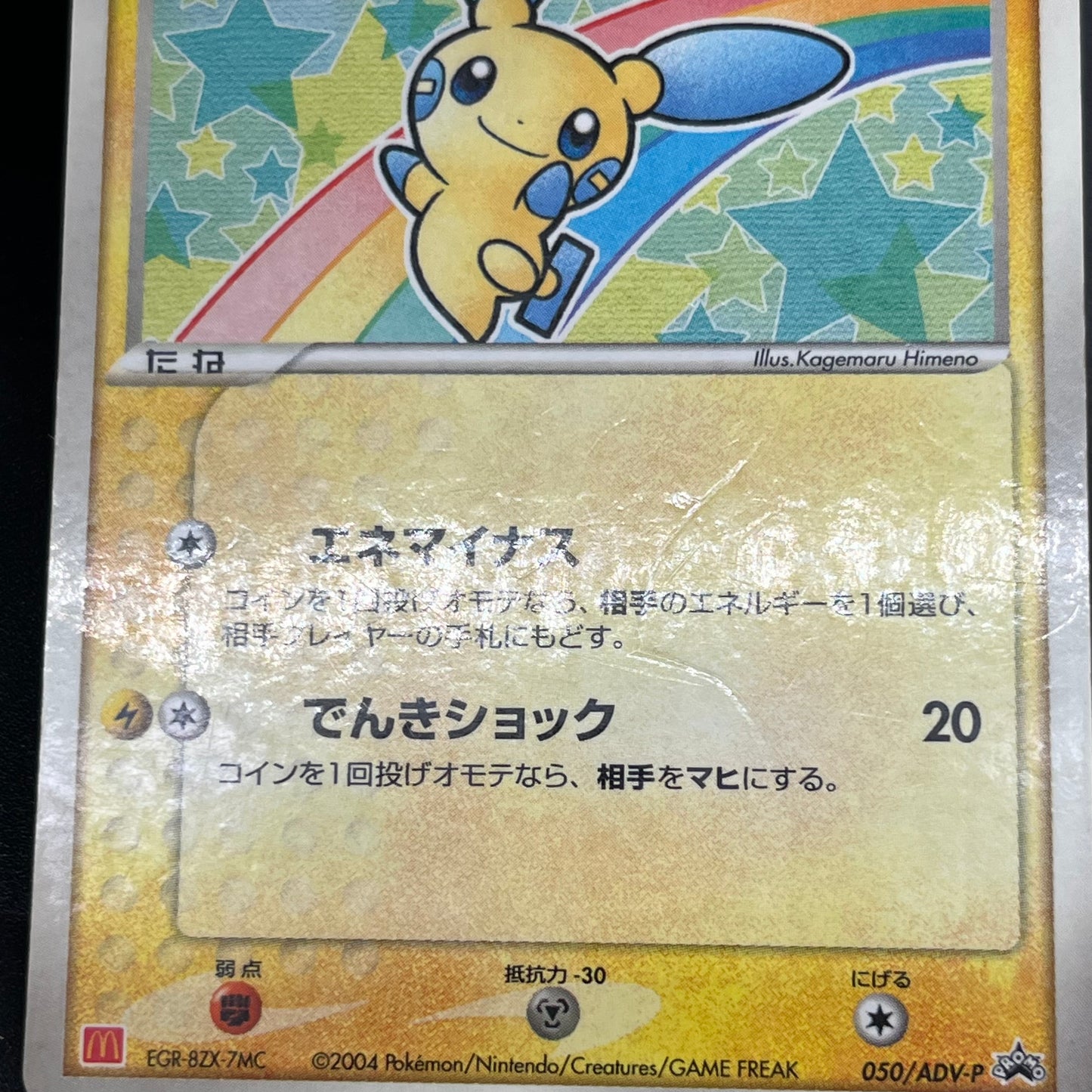 Plusle 049/ADV-P Minun 050/ADV-P McDonald's Promo Card