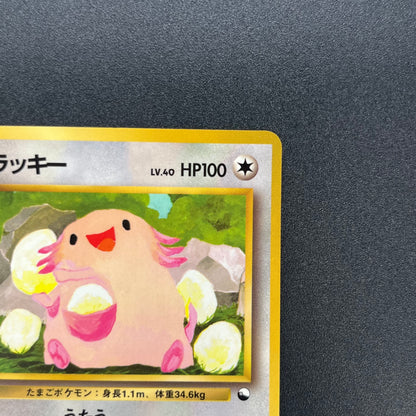 Chansey Glossy Vending Series 1 Japanese Pokémon Card