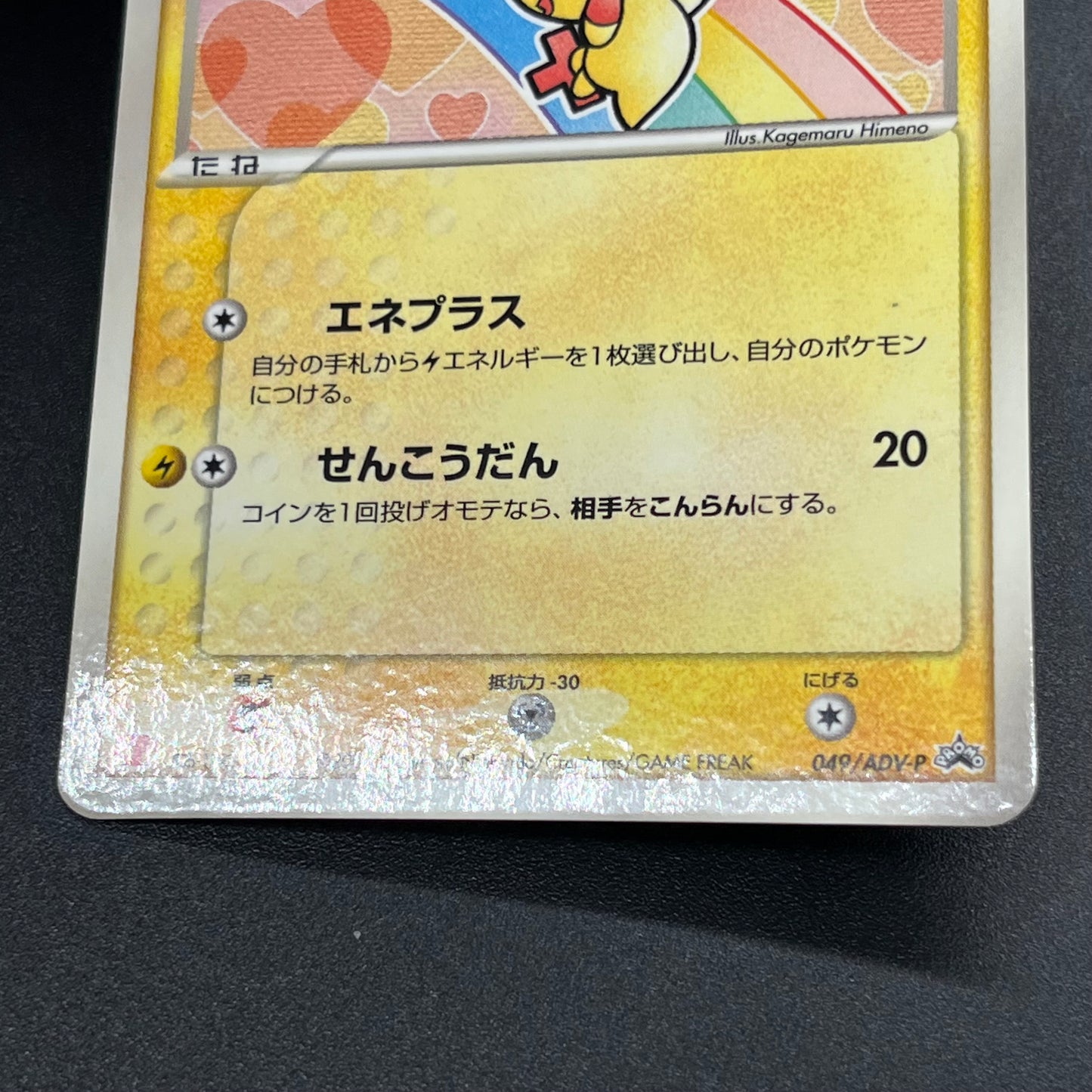 Plusle 049/ADV-P Minun 050/ADV-P McDonald's Promo Card