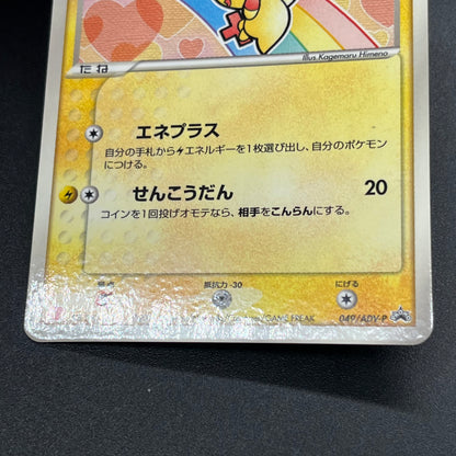Plusle 049/ADV-P Minun 050/ADV-P McDonald's Promo Card