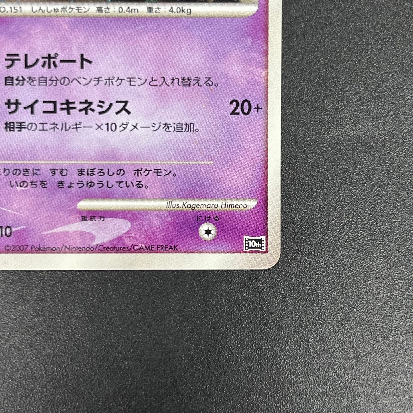 Tree of Beginning's Mew No. 151 10th Movie Promo Card