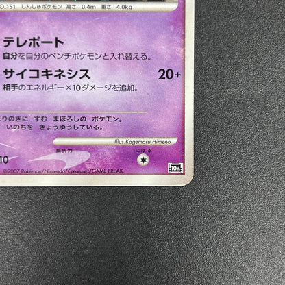 Tree of Beginning's Mew No. 151 10th Movie Promo Card