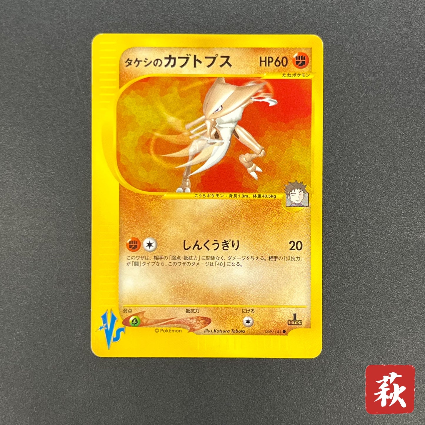 Brock's Kabutops 069/141 Pokémon VS 1st Ed Pokemon Card