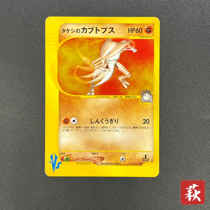 Brock's Kabutops 069/141 Pokémon VS 1st Ed Pokemon Card