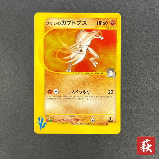 Brock's Kabutops 069/141 Pokémon VS 1st Ed Pokemon Card