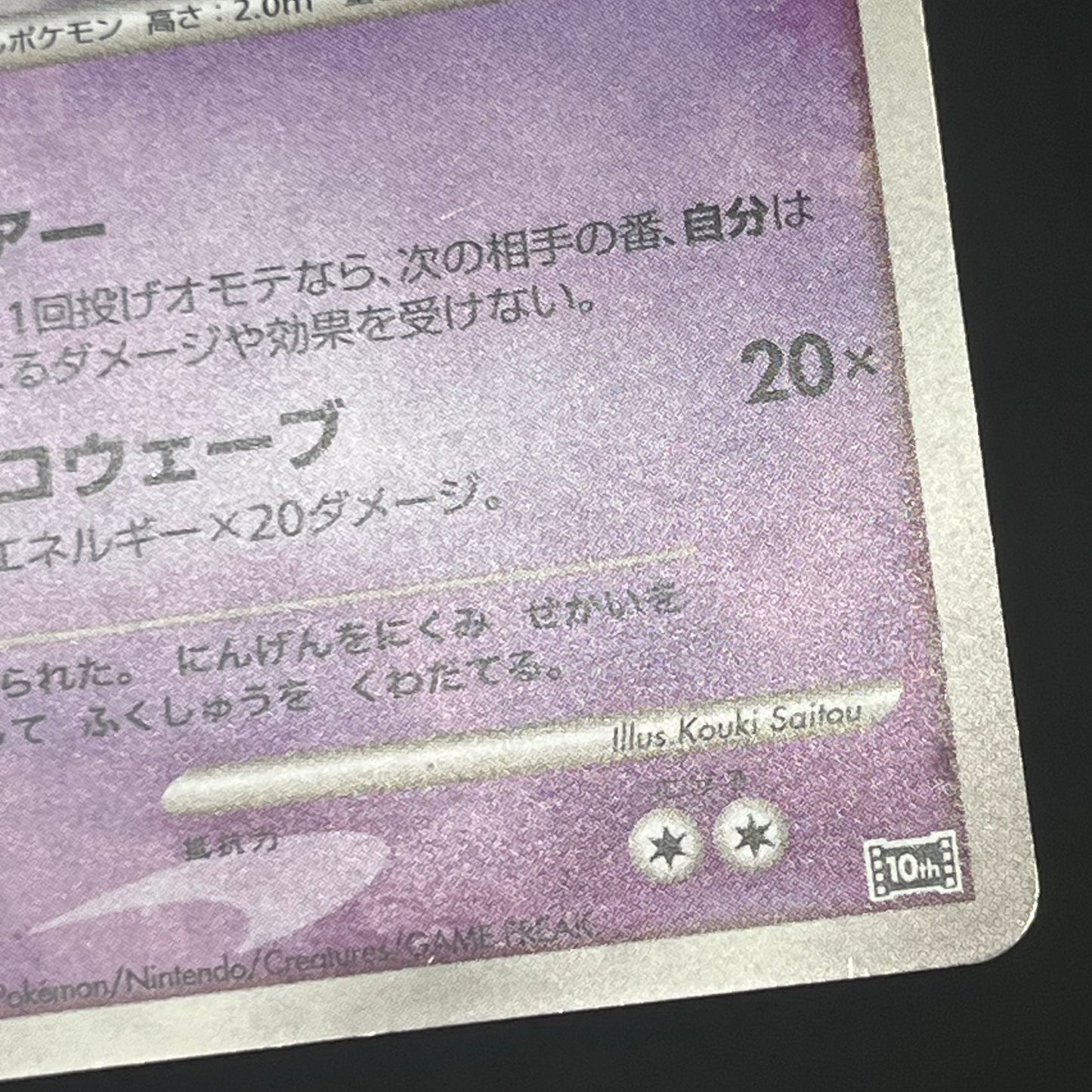 Striking Back Mewtwo 10th Anniversary Movie Holo Card
