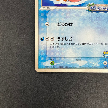 PokePark's Mudkip 048/PCG-P Promo Japanese Pokemon Card