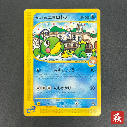 Misty's Politoed 003/018 Theater Limited VS Pokémon Card