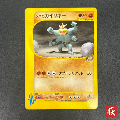 Bruno's Machamp 081/141 VS Series 1st Edition Pokémon Card