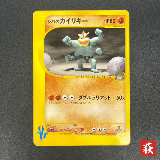 Bruno's Machamp 081/141 VS Series 1st Edition Pokémon Card