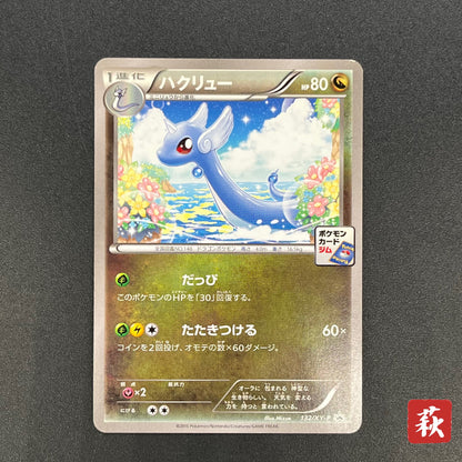 Dragonair 132/XY-P Pokemon Card Gym Pack Promo Card