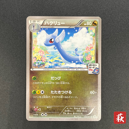 Dragonair 132/XY-P Pokemon Card Gym Pack Promo Card