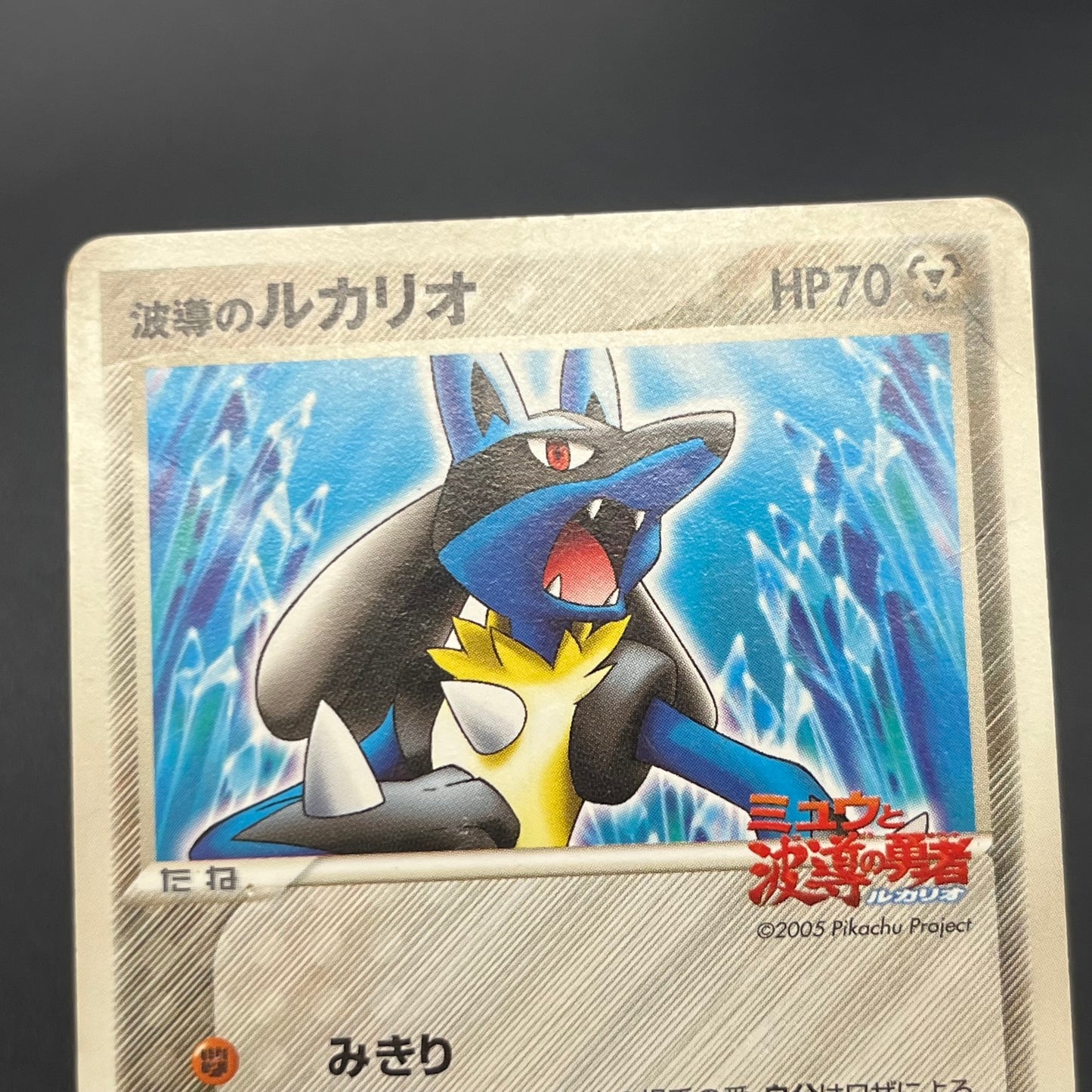 Aura's Lucario 093/PCG-P Promo PokePark Pokémon Card