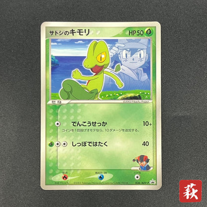 Ash's Treecko 036/ADV-P Shogakukan Promo Pokémon Card