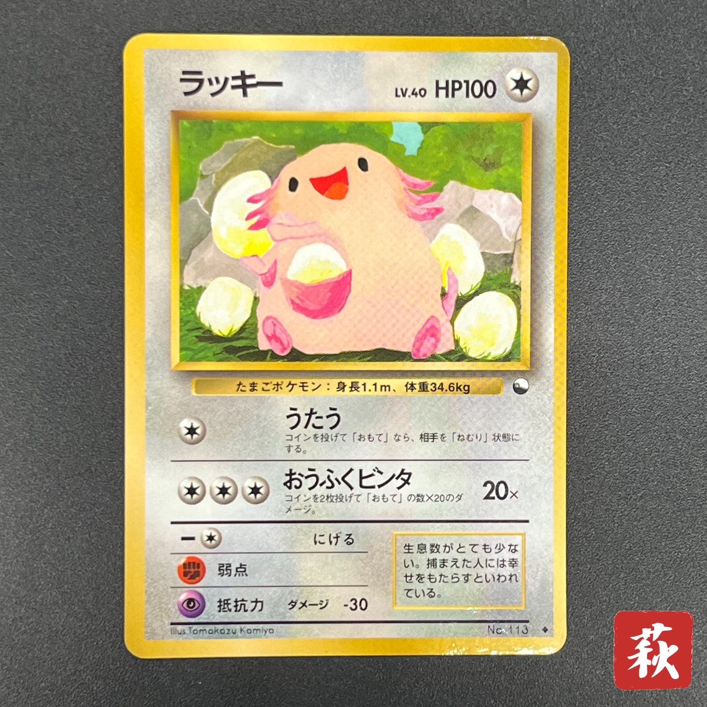 Chansey Glossy Vending Series 1 Japanese Pokémon Card