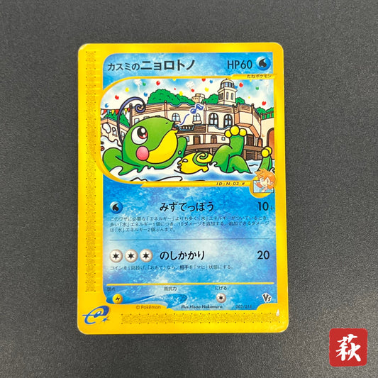 Misty's Politoed 003/018 Theater Limited VS Pokémon Card