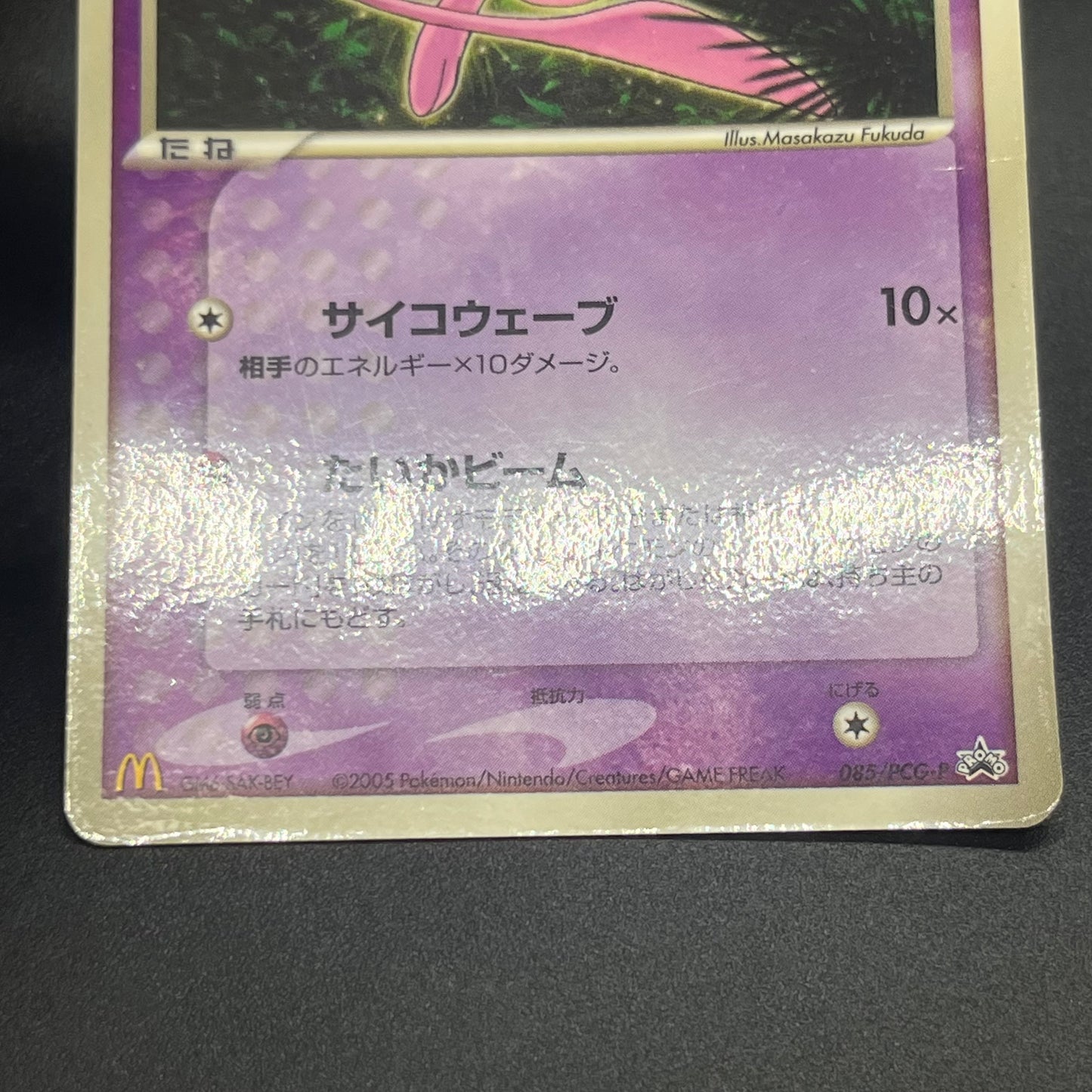 Mew 085/PCG-P Promo McDonald's Japanese Pokemon Card