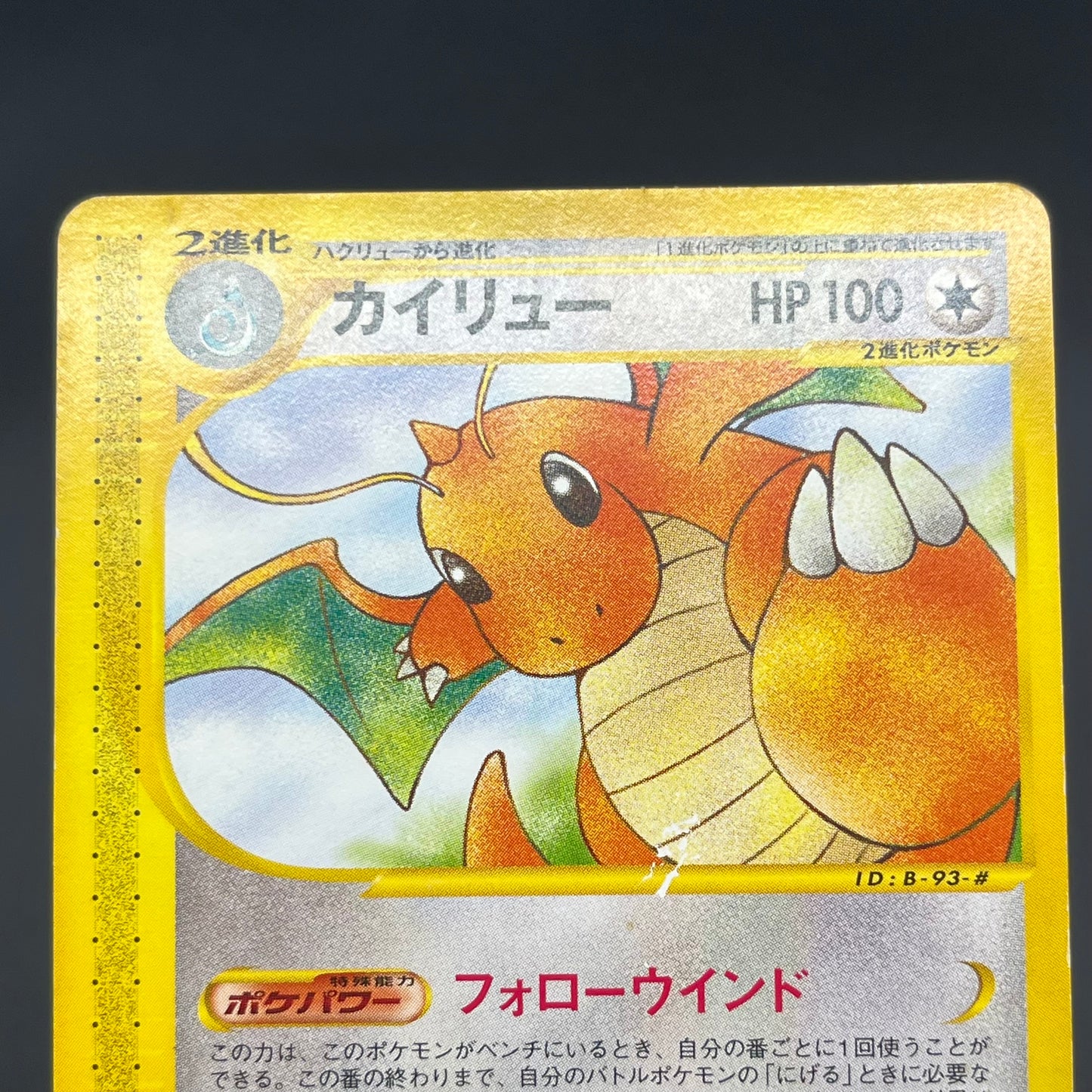 Dragonite 094/128 Expedition Base Set 1st Ed Pokémon Card