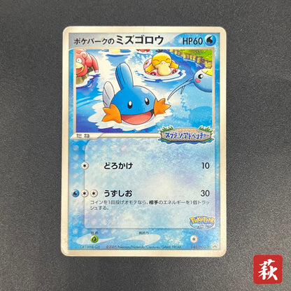 PokePark's Mudkip 048/PCG-P Promo Japanese Pokemon Card