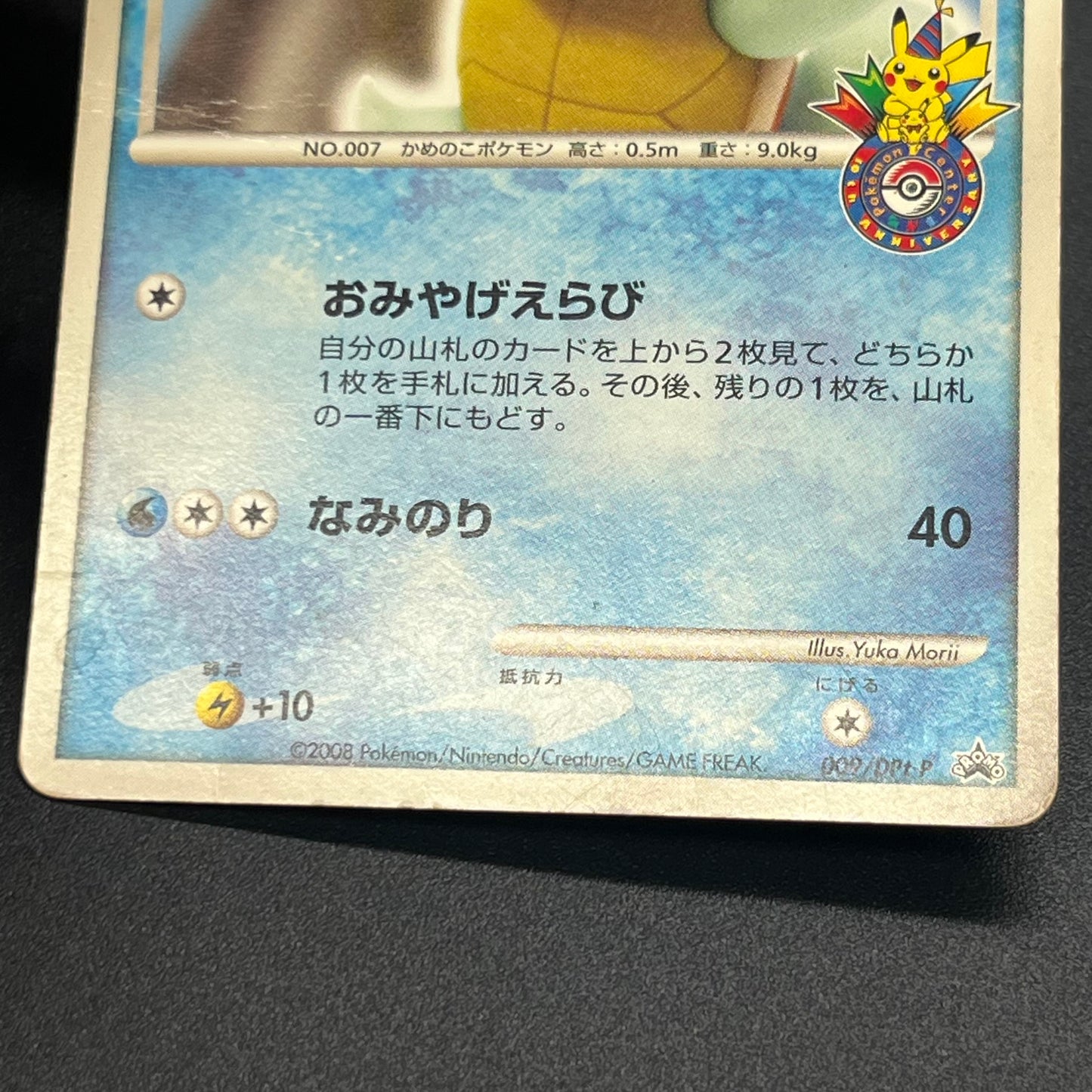 Squirtle 009/DPt-P Pokémon Center 10th Anniversary Card