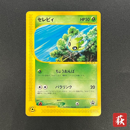 Celebi 042/P JR Happy Adventure Rally Promo Pokemon Card