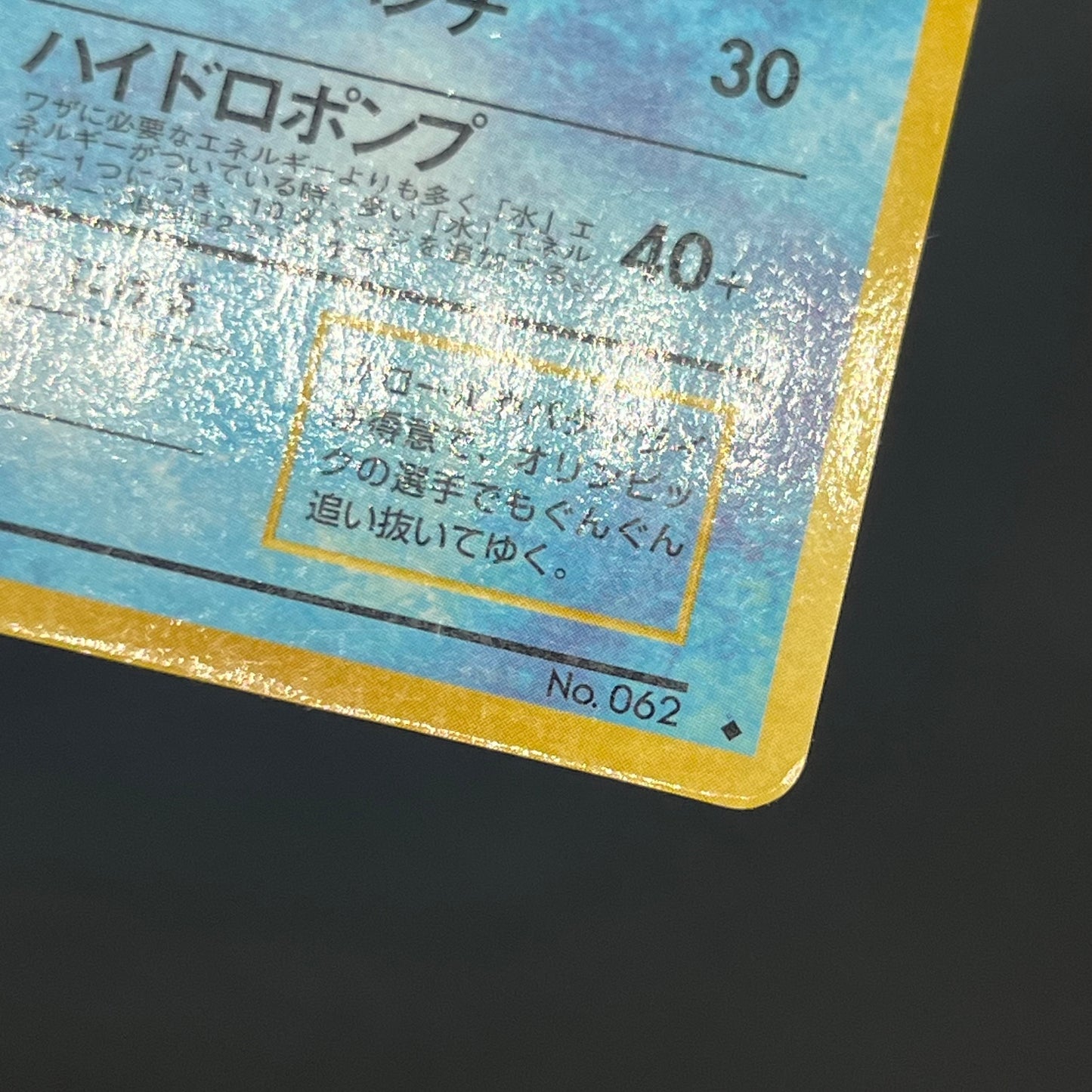 Poliwrath No. 062 Vending Series 1 Glossy Pokemon Card