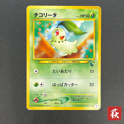 Chikorita No. 152 Intro Pack Promo Half Deck Pokémon Card