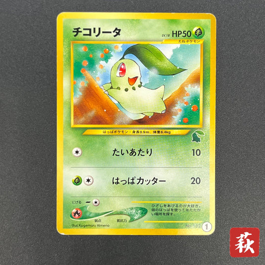 Chikorita No. 152 Intro Pack Promo Half Deck Pokémon Card
