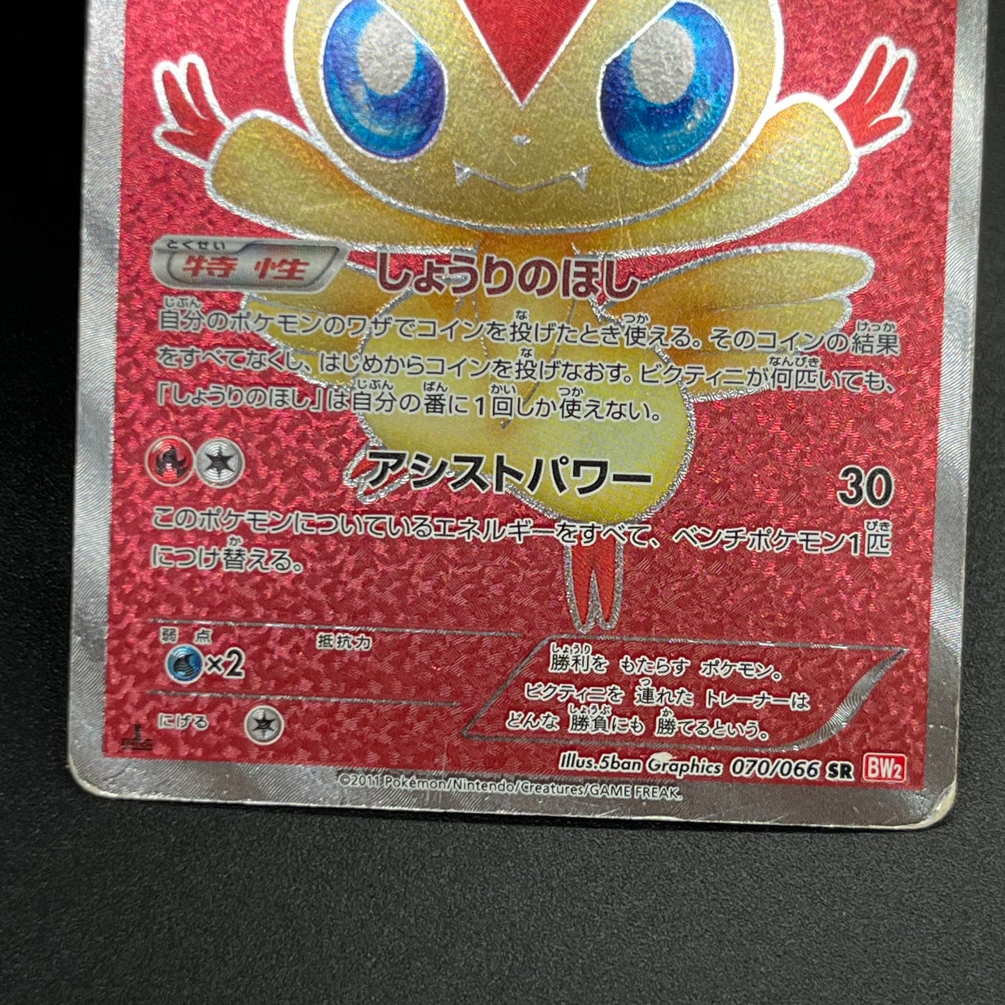 Victini 070/066 SR BW2 Red Collection Pokémon card