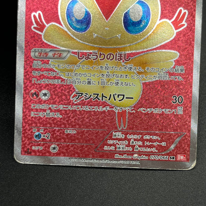 Victini 070/066 SR BW2 Red Collection Pokémon card