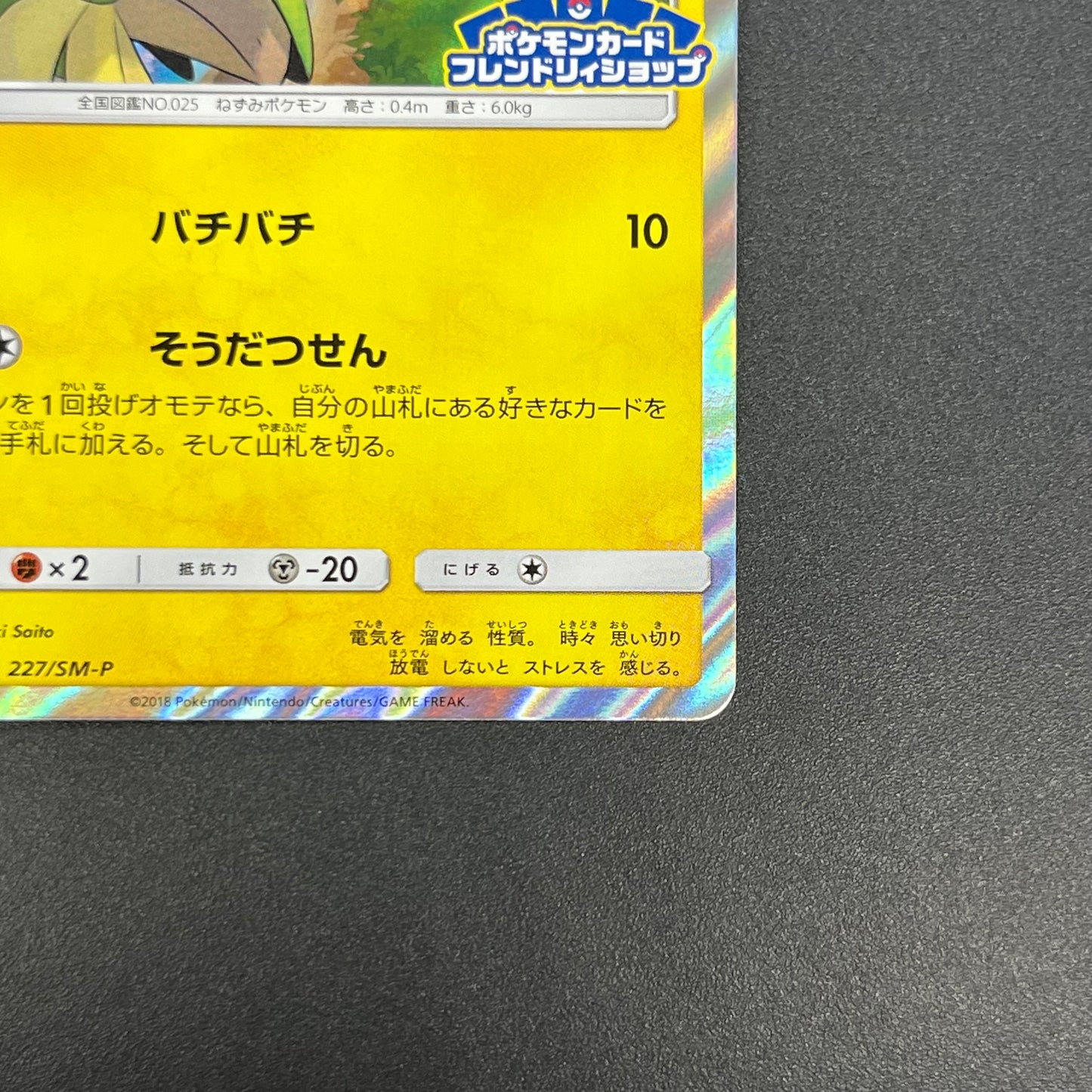 Pikachu 227/SM-P Promo Friendly Shop Japanese Pokémon Card