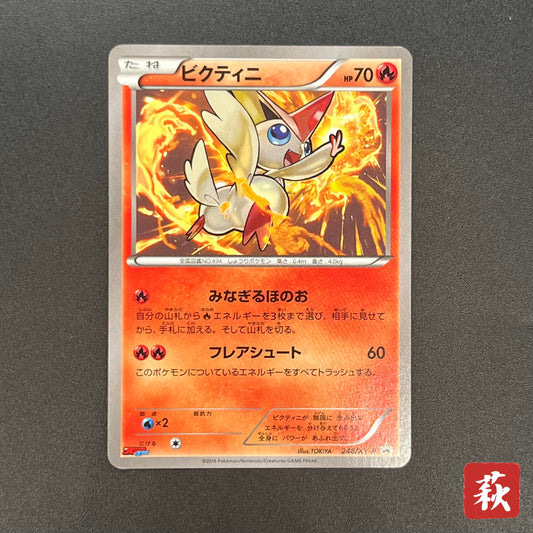 Victini 248/XY-P XY CoroCoro Ichiban! Promo Pokemon Card