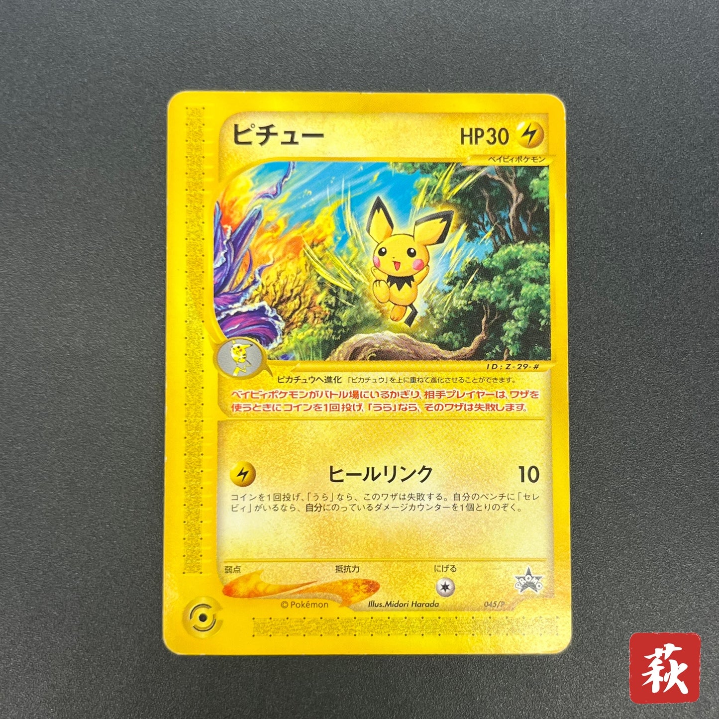 Pichu 045/P Promo Happy Adventure Rally Pokemon Card