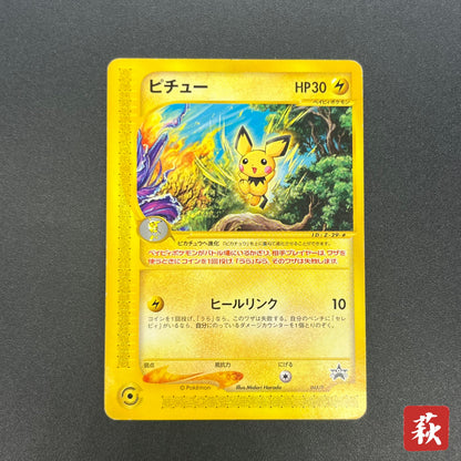 Pichu 045/P Promo Happy Adventure Rally Pokemon Card