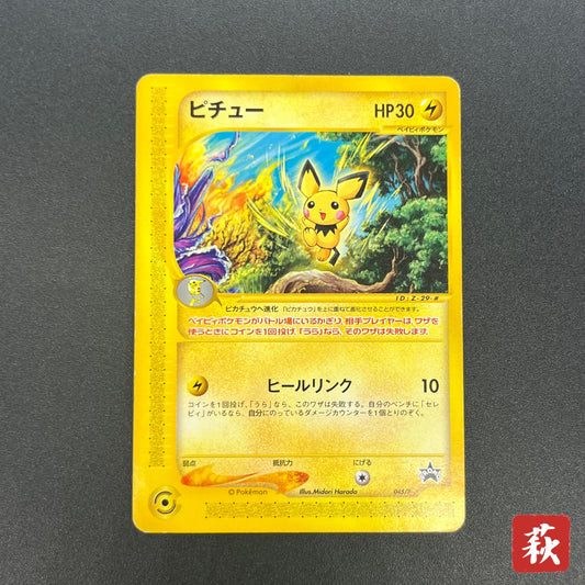 Pichu 045/P Promo Happy Adventure Rally Pokemon Card
