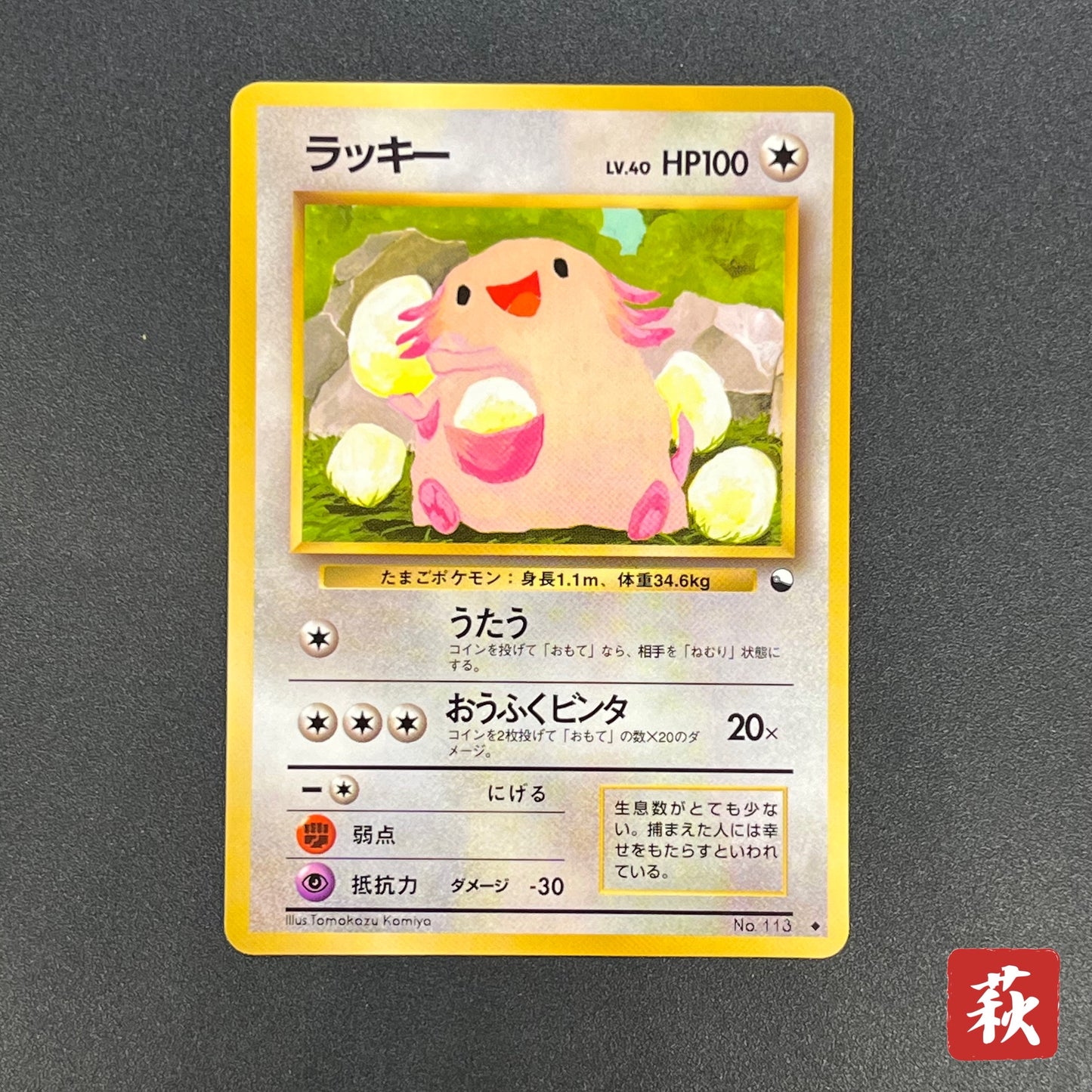 Chansey 113 Glossy Vending Series 1 Japanese Pokemon Card