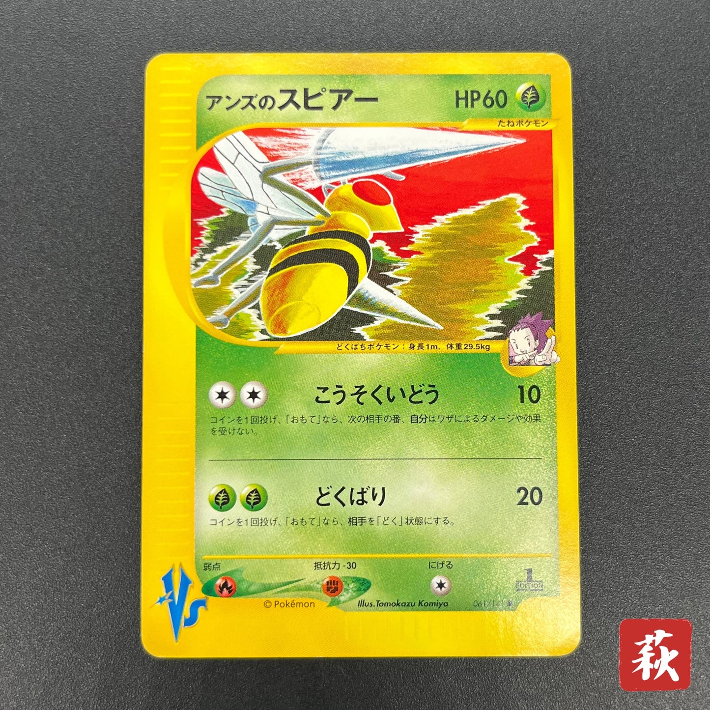 Janine's Beedrill 061/141 VS Japanese Pokémon Card