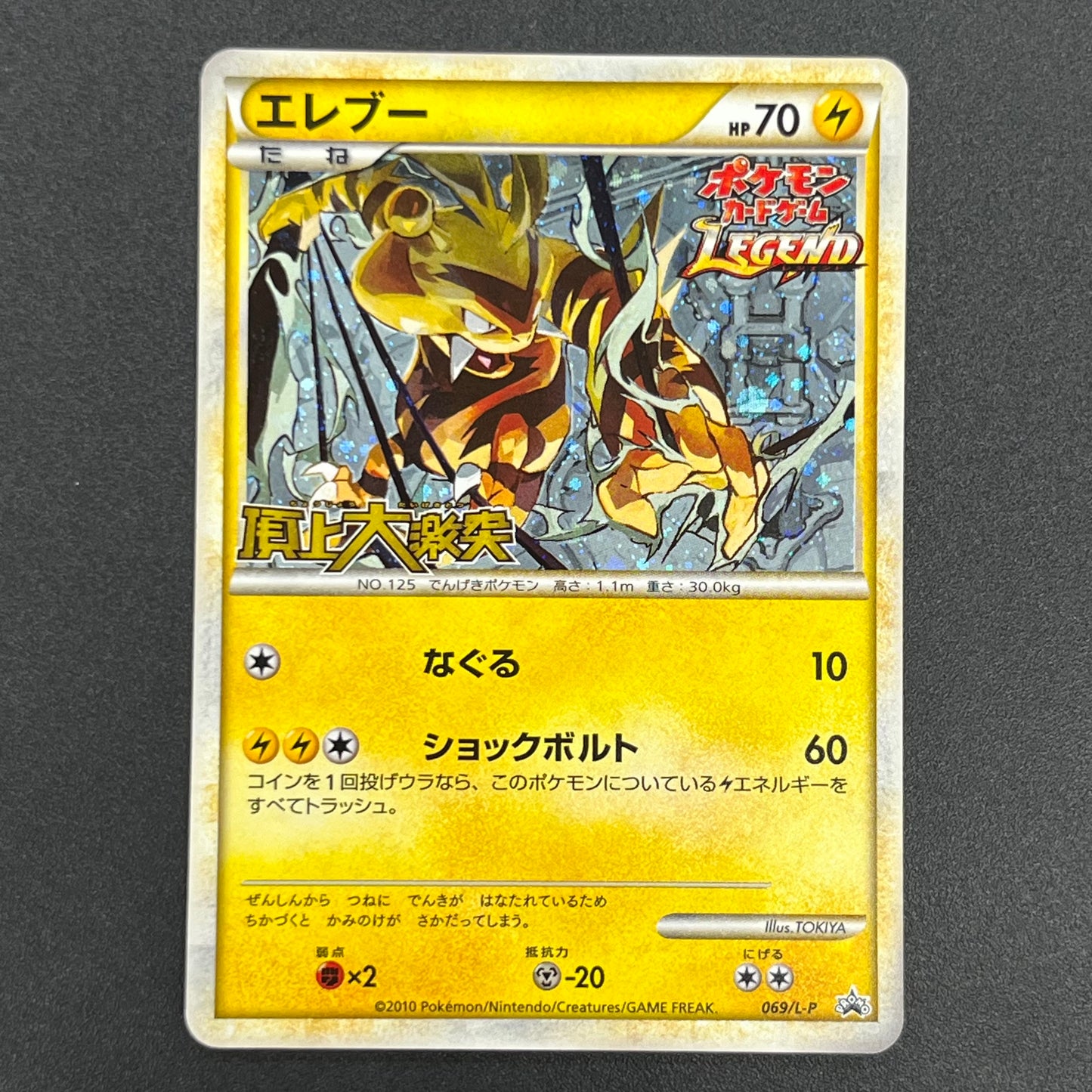Electabuzz 069/L-P Promo Clash at the Summit Pokémon Card