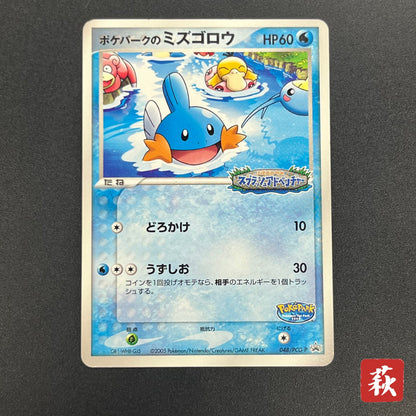 PokePark's Mudkip 048/PCG-P Promo Japanese Pokemon Card