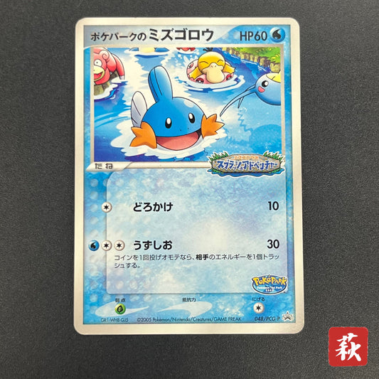 PokePark's Mudkip 048/PCG-P Promo Japanese Pokemon Card