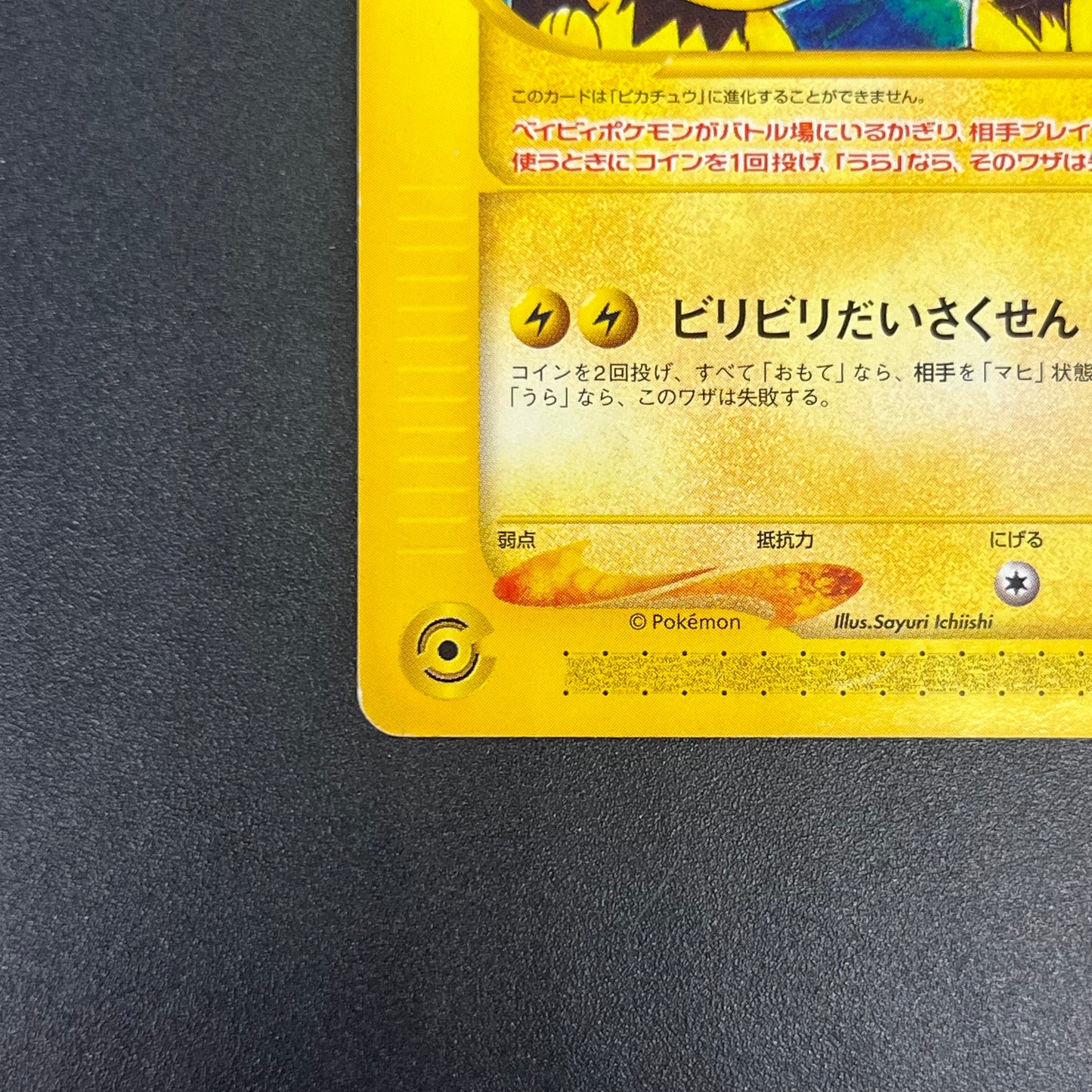 Pichu Bros. 028/P Guardian Movie Promo Pokémon Card