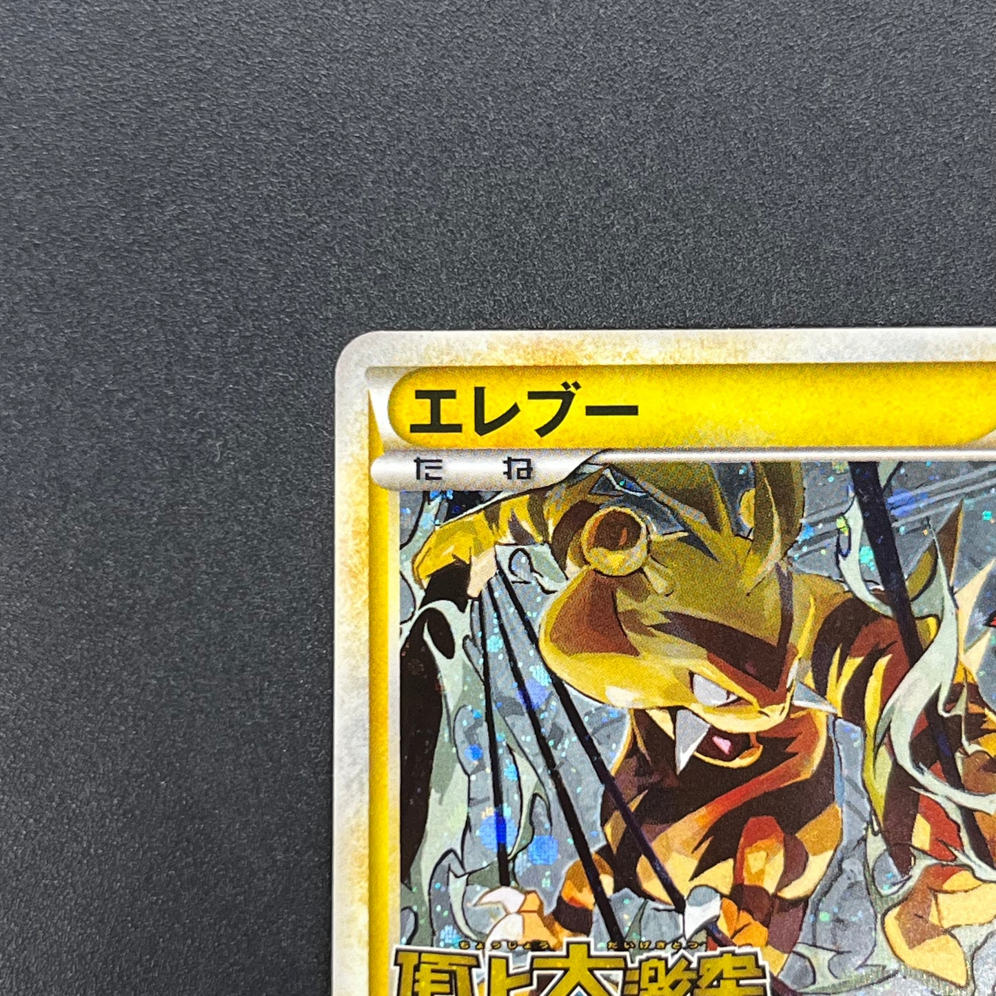 Electabuzz 069/L-P Promo Clash at the Summit Pokémon Card
