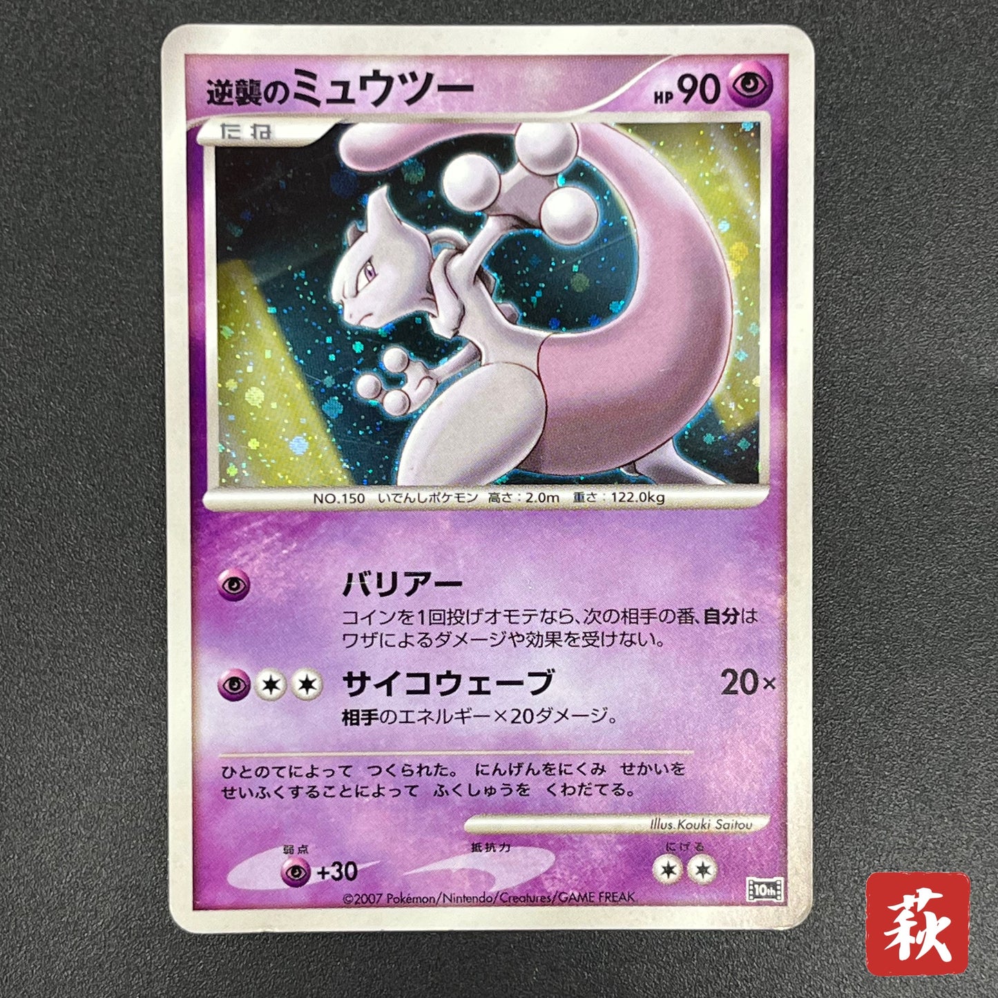 Striking Back Mewtwo 10th Anniversary Movie Holo Card
