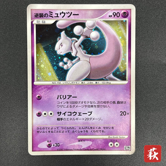 Striking Back Mewtwo 10th Anniversary Movie Holo Card