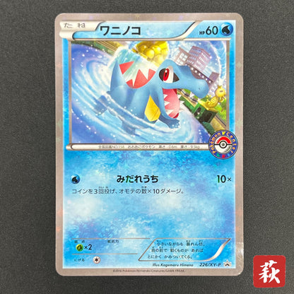 Totodile 226/XY-P Special Set Promo Japanese Pokémon Card