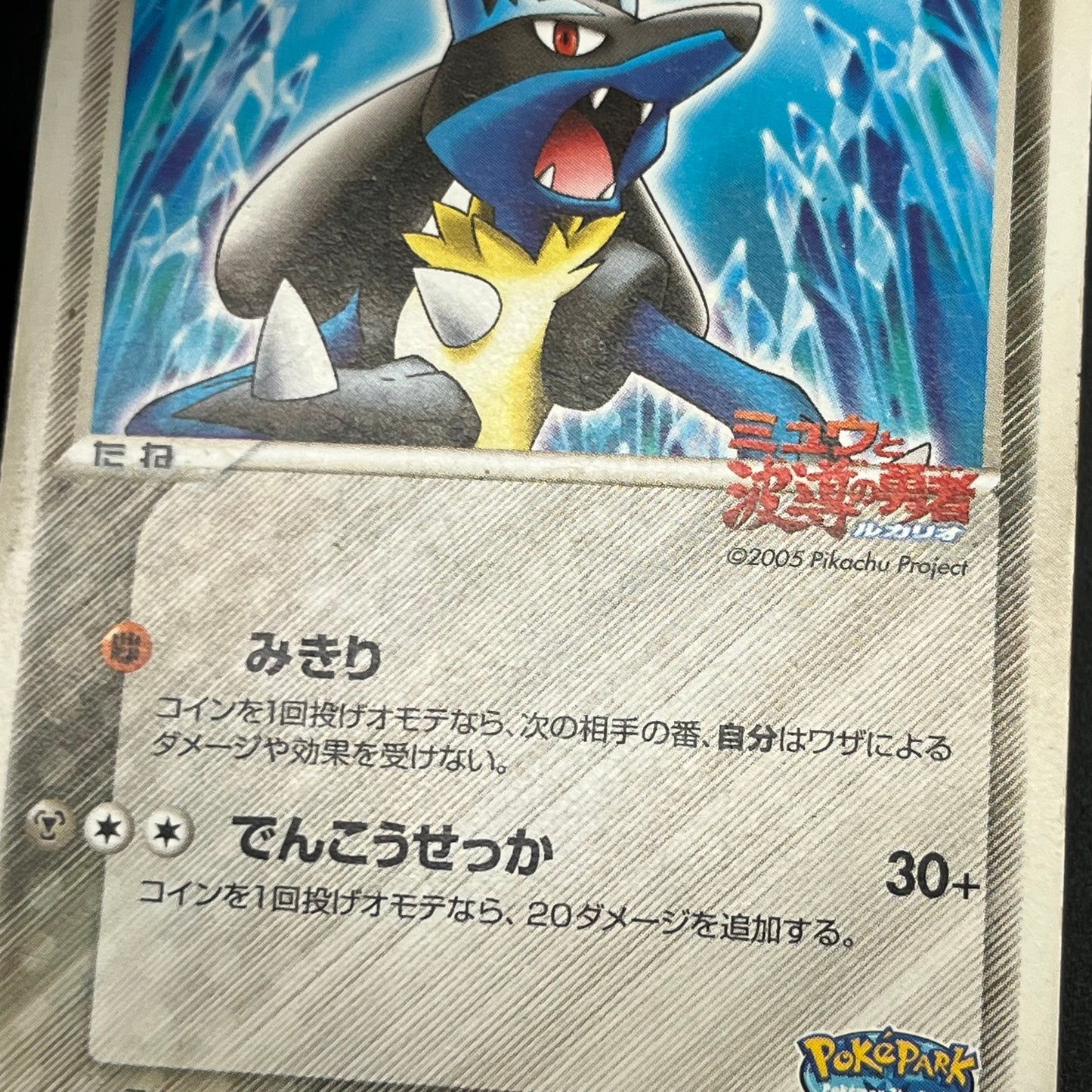 Aura's Lucario 093/PCG-P Promo PokePark Pokémon Card