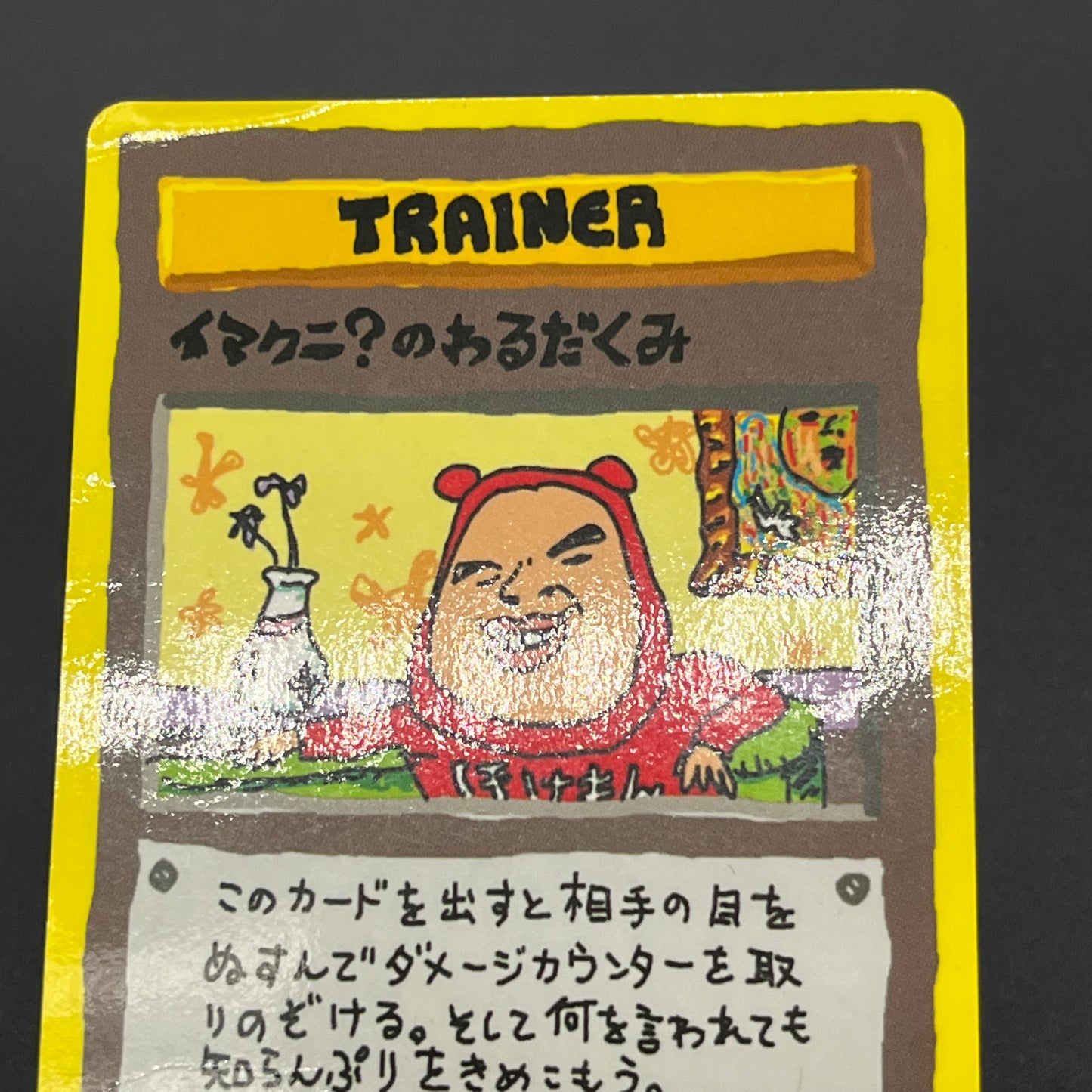 Imakuni?'s Nasty Plot & Corner Vending Series Pokemon Card