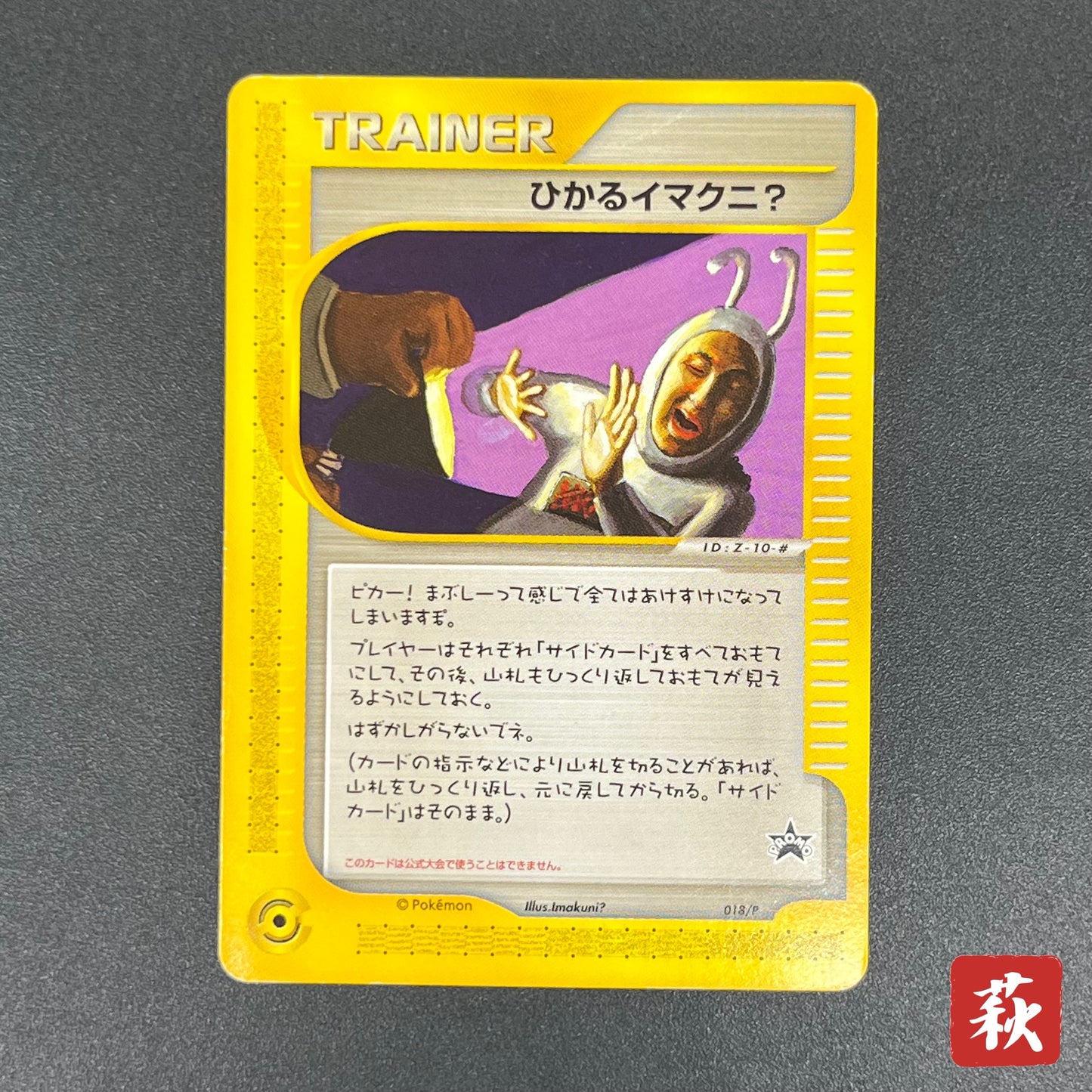 Shining Imakuni? 018/P Fan Club new membership Promo Card