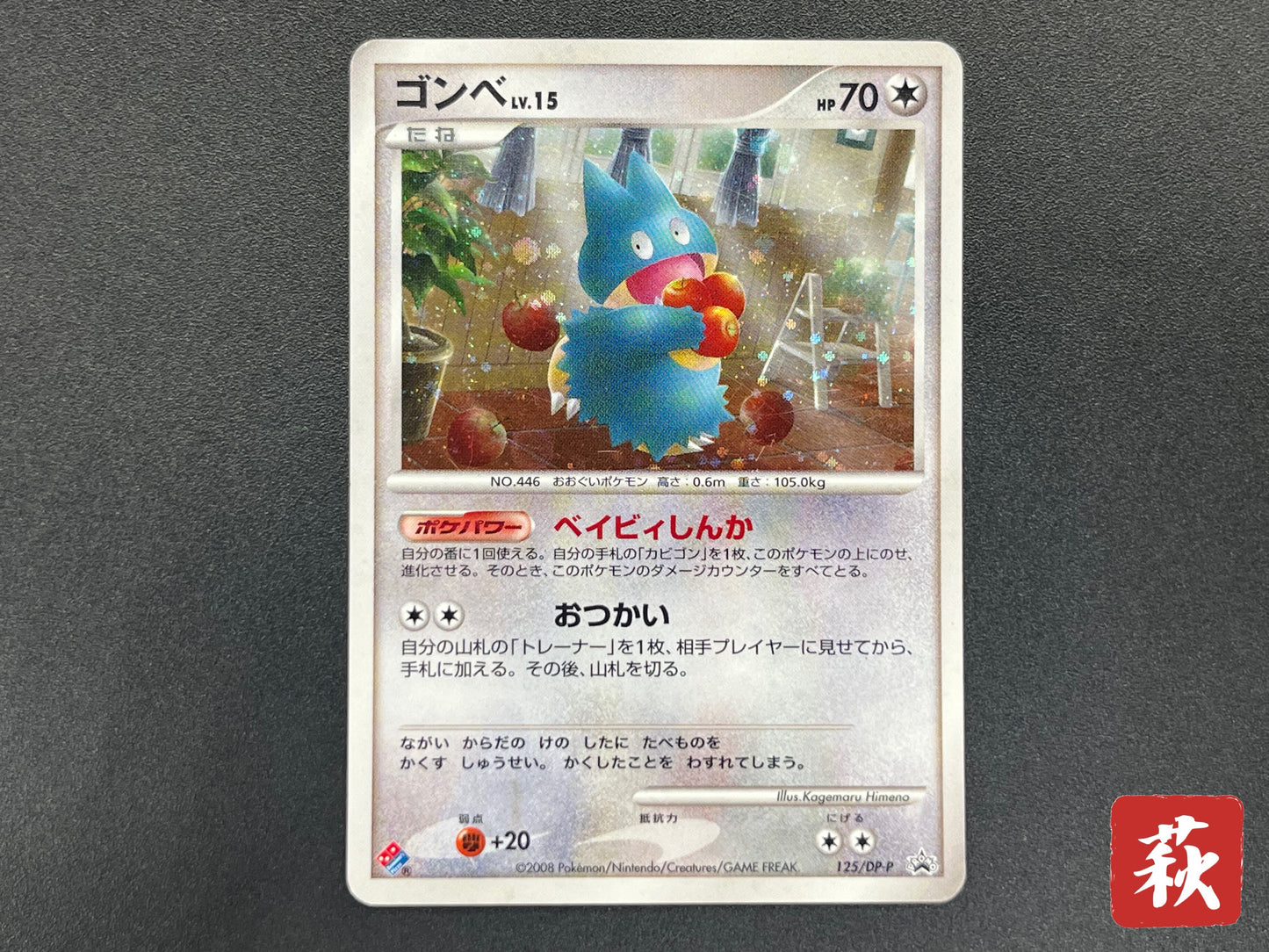 Munchlax 125/DP-P Domino Pizza PROMO 2008 Pokemon Card